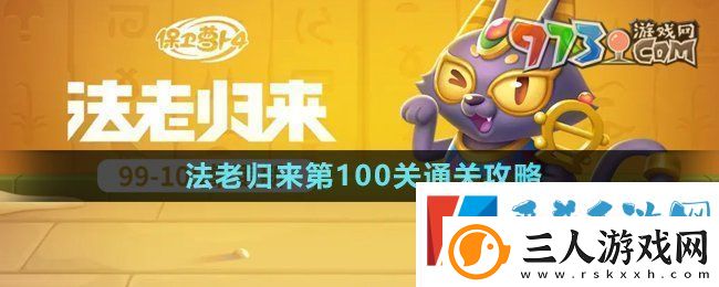 保卫萝卜4法老归来第100关怎么过