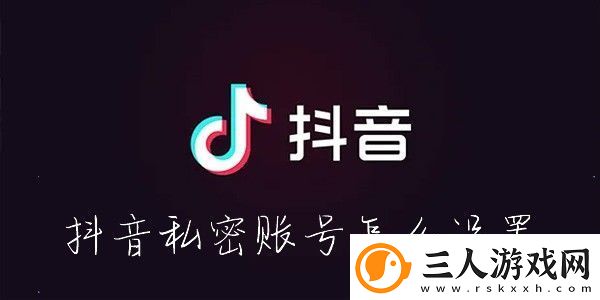 抖音怎么设置私密账号