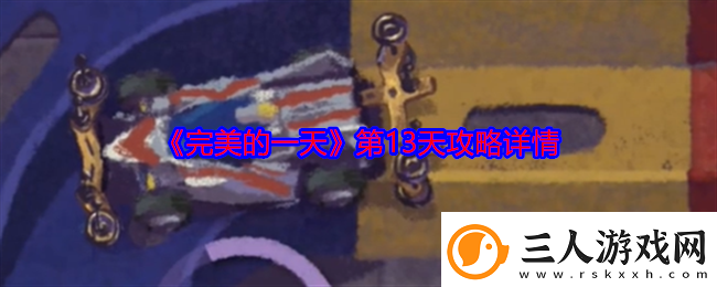 完美的一天第13天攻略详情