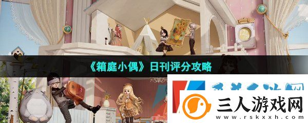 箱庭小偶日刊怎么评分