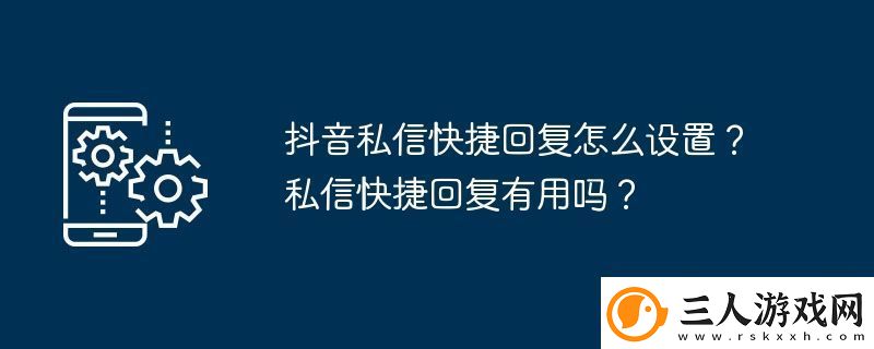 抖音私信快捷回复怎么设置