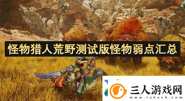 怪物猎人荒野测试版怪物弱点汇总