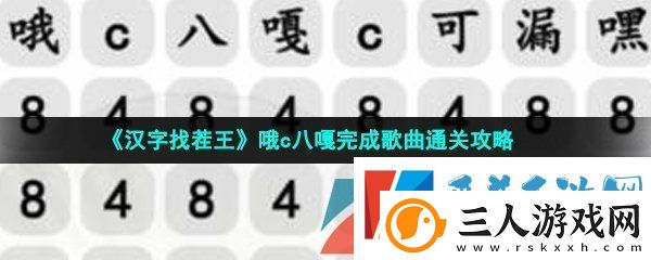 汉字找茬王哦c八嘎怎么过