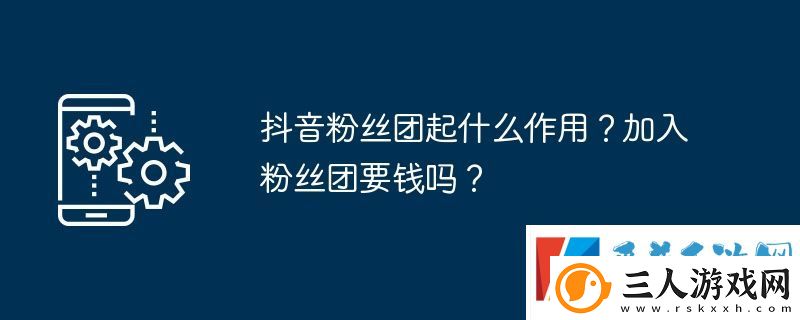 抖音粉丝团起什么作用