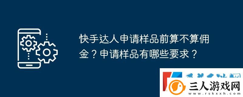 快手达人申请样品前算不算佣金