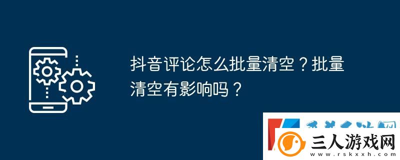 抖音评论怎么批量清空