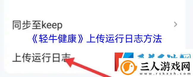 轻牛健康怎么上传运行日志