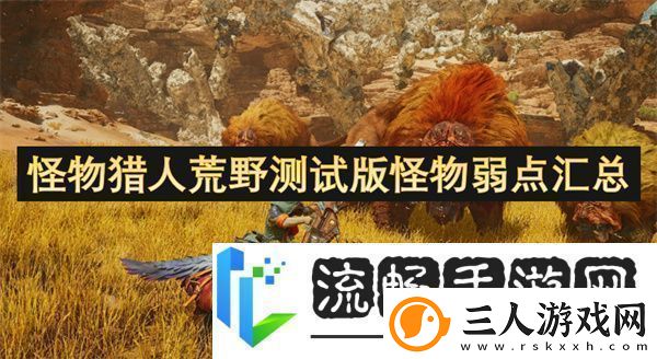 怪物猎人荒野测试版怪物弱点汇总