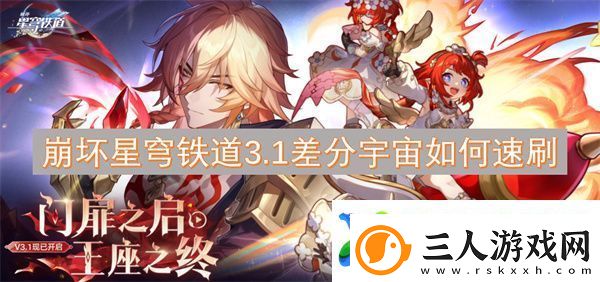 崩坏星穹铁道3.1差分宇宙如何速刷