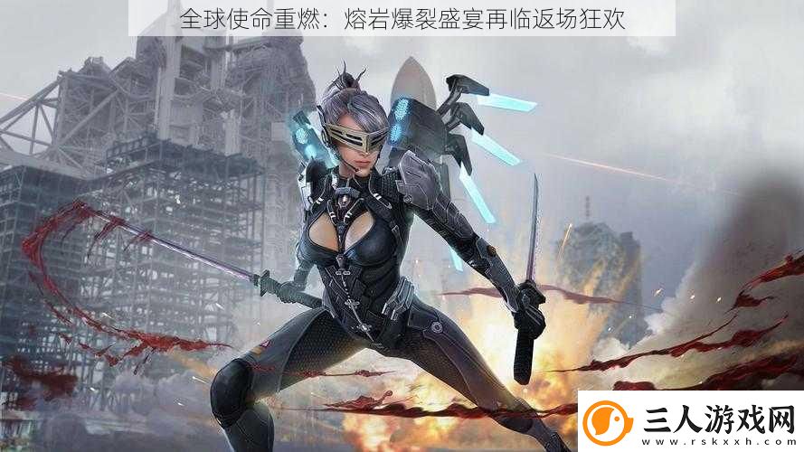 全球使命重燃