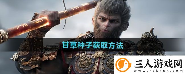黑神话悟空甘草种子获取方法