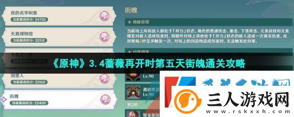原神3.4蔷薇再开时第五天怎么打