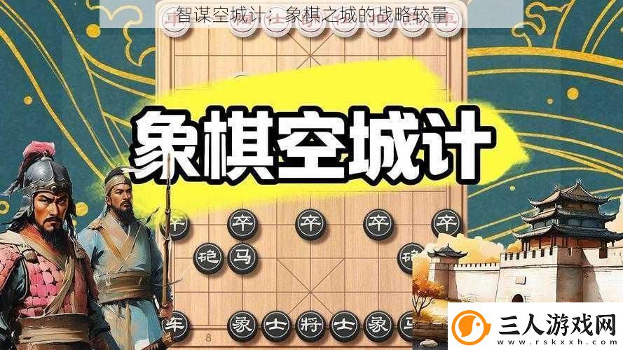 智谋空城计