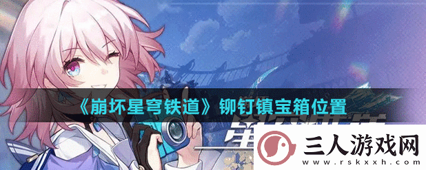 如何在崩坏星穹铁道铆钉镇实现书籍全收集