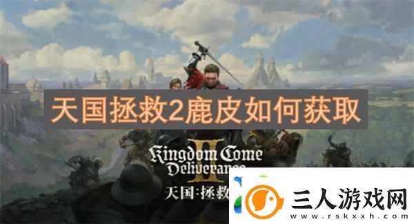 天国拯救2鹿皮如何获取