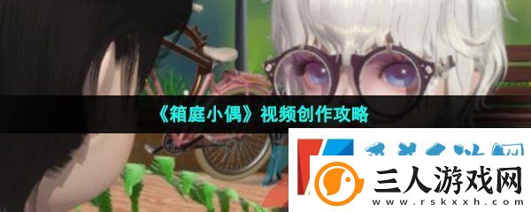 箱庭小偶视频创作怎么完成