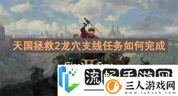 天国拯救2龙穴支线任务如何完成