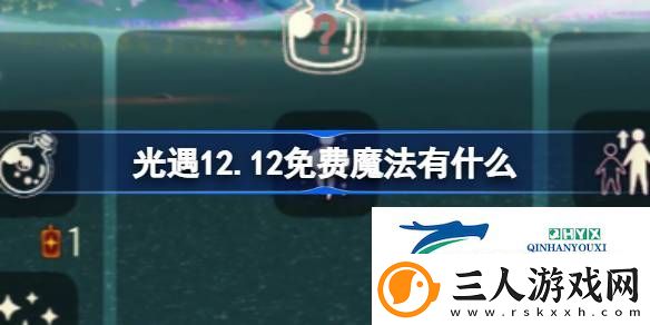 光遇12月12日免费魔法收集攻略
