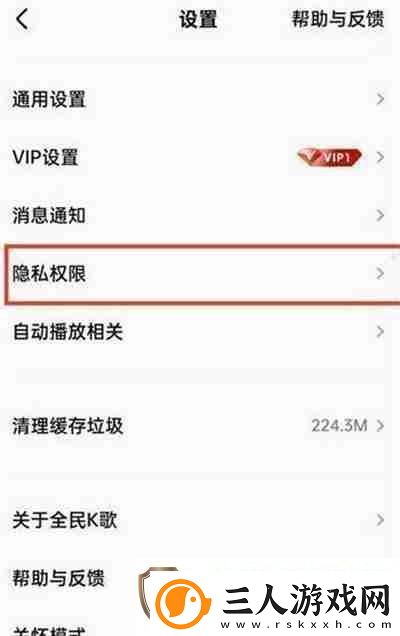 全民K歌怎么关闭通讯录好友匹配功能