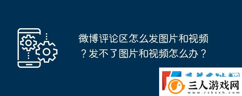 微博评论区怎么发图片和视频