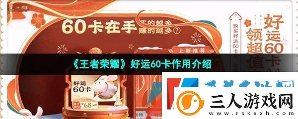 王者荣耀好运60卡有什么用