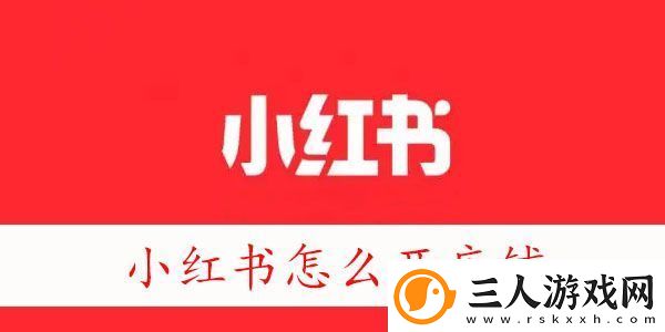 小红书怎么开店