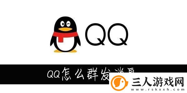 QQ怎么群发消息