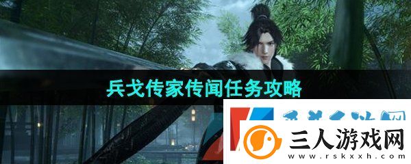 逆水寒手游兵戈传家传闻任务怎么做