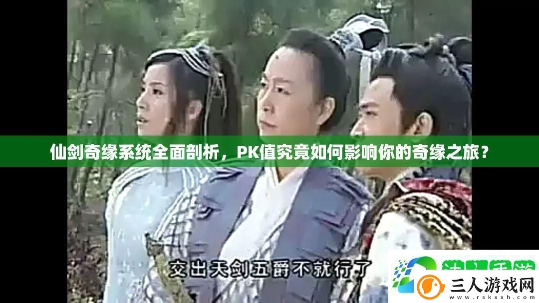 仙剑奇缘系统全面剖析PK值究竟如何影响你的奇缘之旅