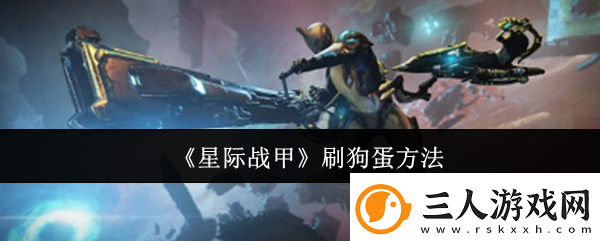星际战甲刷狗蛋方法