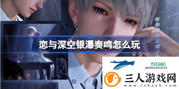 恋与深空银瀑奏鸣卡池活动介绍
