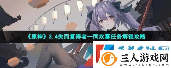 原神失而复得者一同欢喜任务怎么做