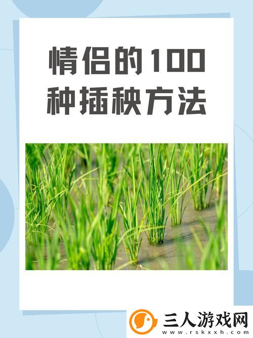 探索“夫妻插秧38种方法图片大全”的乐趣与技巧