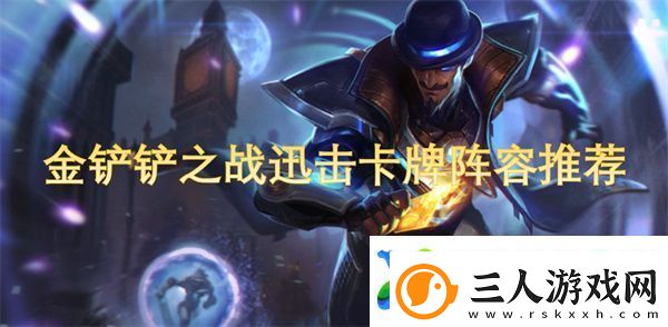 金铲铲之战迅击卡牌阵容推荐