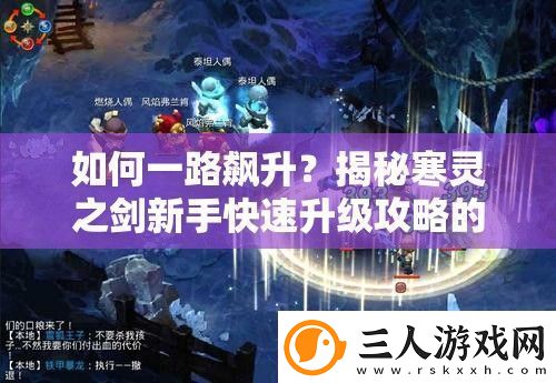 如何一路飙升揭秘寒灵之剑新手快速升级攻略的秘诀