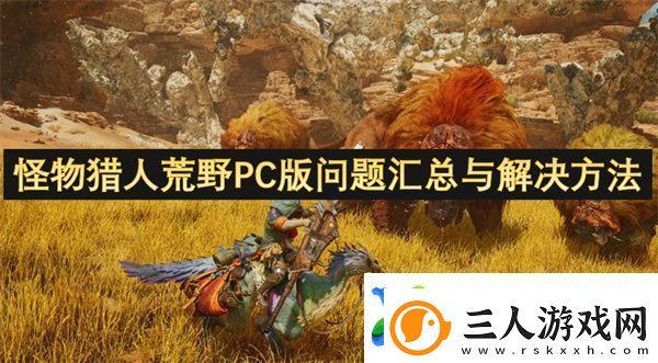 怪物猎人荒野PC版问题汇总与解决方法
