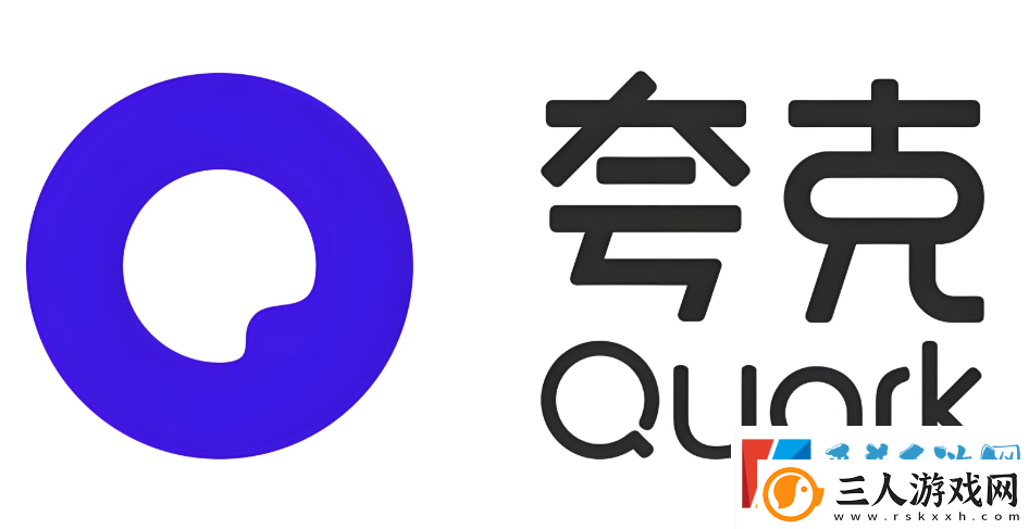 夸克