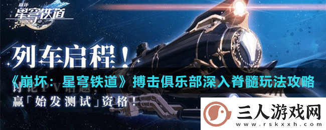 崩坏星穹铁道搏击俱乐部深入脊髓怎么做