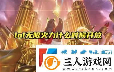 6月LOL无限火力将推出吗