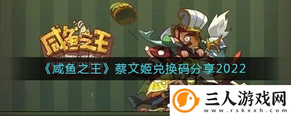咸鱼之王蔡文姬礼包码为什么拿不到
