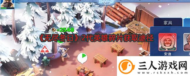 无尽冬日2代英雄碎片获取途径