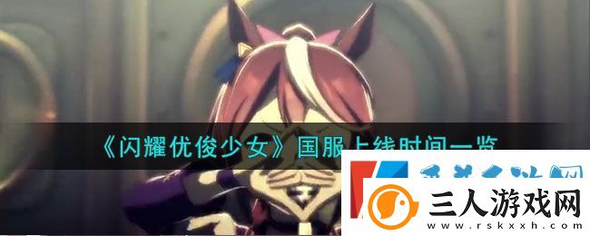 赛马娘手游国服什么时候上线