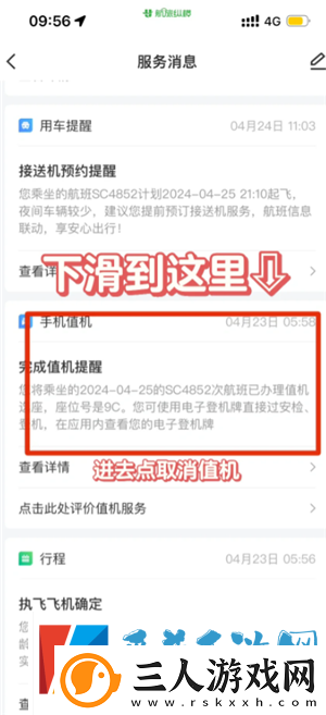 航旅纵横怎么取消值机