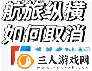 航旅纵横怎么取消值机