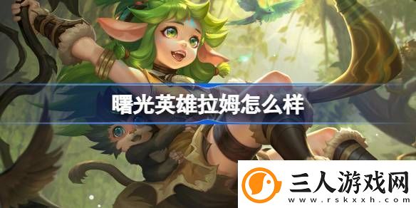 曙光英雄拉姆怎么样曙光英雄拉姆介绍