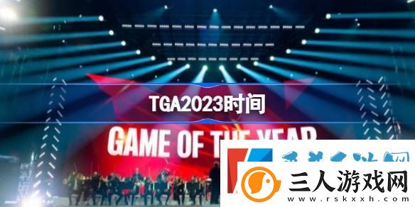 TGA2023什么时候颁奖