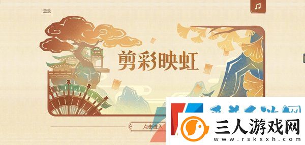 原神剪彩映虹活动地址在哪