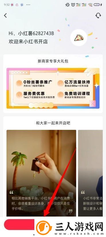 小红书怎么开店