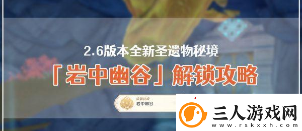 原神2.6版本怎么解锁岩中幽谷秘境