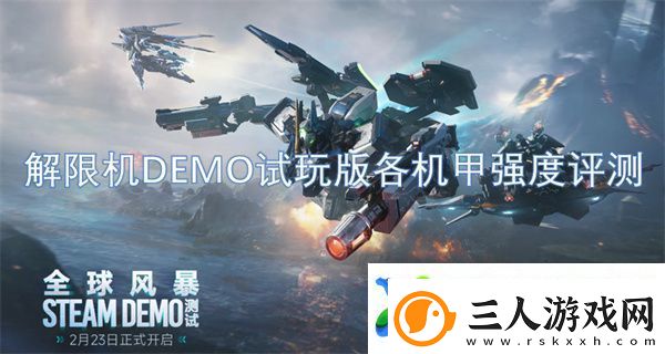 解限机DEMO试玩版各机甲强度评测